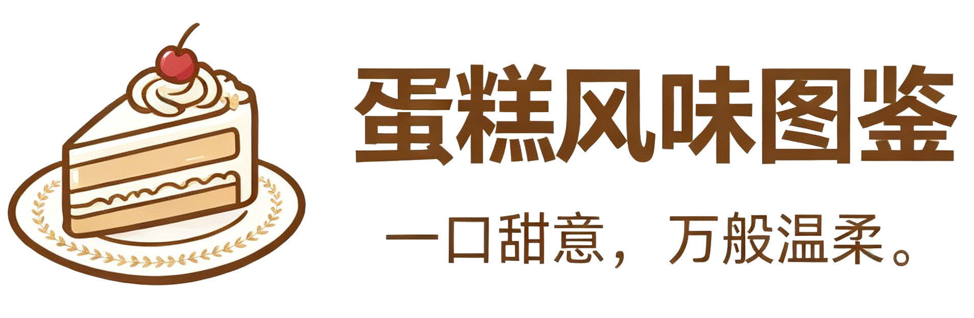 蛋糕风味图鉴 Logo